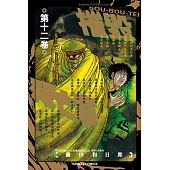摧毀双亡亭 (12) (電子書)