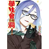 學生會也有洞！ (7) (電子書)