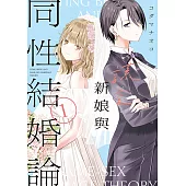 謊言新娘與同性結婚論 (1) (電子書)