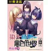染上色艷的黑白世界 第30話 (電子書)