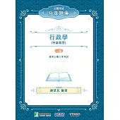 公職考試分章題庫【行政學(申論題型)】[適用高等考試、地方特考、身障特考、原住民族考試](CF3002) (電子書)