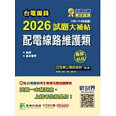 台電僱員2026試題大補帖【配電線路維護類】專業科目(106~114年試題)[含物理+基本電學](CR4211) (電子書)