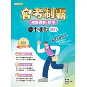 素養講義‧題本：會考制霸‧國中理化（國八）[本書適用國中會考](FG5563) (電子書)
