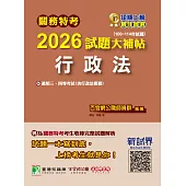 關務特考2026試題大補帖【行政法(含行政法概要)】(100~114年試題)[適用關務三等、四等](CK4384) (電子書)