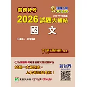 關務特考2026試題大補帖【國文】(103~114年試題)[適用關務三等、四等](CK4381) (電子書)