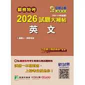 關務特考2026試題大補帖【英文】(105~114年試題)[適用關務三等、四等](CK4382) (電子書)