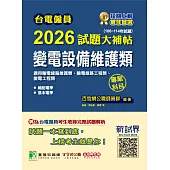 台電僱員2026試題大補帖【變電設備維護類(輸電線路維護類、輸電線路/變電工程類)】專業科目(106~114年試題)[含輸配電學+基本電學](CR4216) (電子書)
