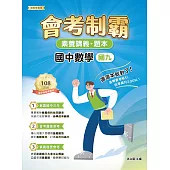 素養講義‧題本：會考制霸 國中數學（國九）[本書適用國中會考](FG5463) (電子書)