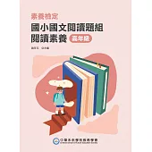 素養檢定：國小國文閱讀題本 閱讀素養 高年級](二版)[本書適用國小五、六年級(FG6109) (電子書)