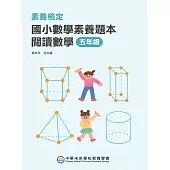 素養檢定：國小數學素養題本 閱讀數學 五年級(二版)[新課綱/培養閱讀策略最佳入門書](FG6421) (電子書)