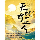 天地有正氣 (電子書)