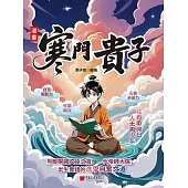 漫畫寒門貴子 (電子書)