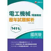 114年電工機械(電機機械)歷年試題解析[國民營事業] (電子書)