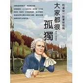 大家都很孤獨：和盧梭一起面對孤獨 (電子書)
