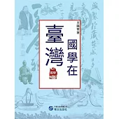 國學在臺灣 (電子書)