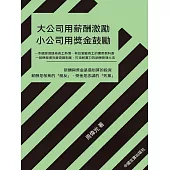 大公司用薪酬激勵，小公司用獎金鼓勵 (電子書)