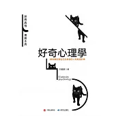 好奇心理學 (電子書)