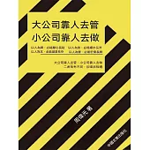 大公司靠人去管 小公司靠人去做 (電子書)