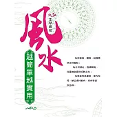 風水越簡單越實用 (電子書)