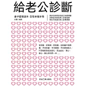 給老公診斷 (電子書)