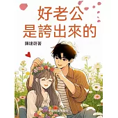 好老公是誇出來的 (電子書)