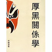 厚黑關係學 (電子書)