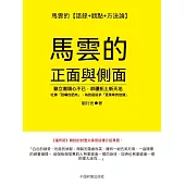 馬雲的正面與側面 (電子書)