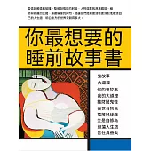 你最想要的睡前故事書 (電子書)