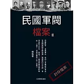 民國軍閥檔案(2) (電子書)