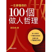 一生要懂得的100個做人哲理 (電子書)