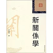 新關係學 (電子書)
