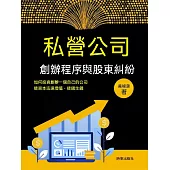 私營公司創辦程式與股東糾紛 (電子書)