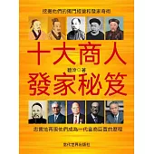 十大商人發家秘笈 (電子書)