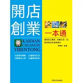 開店創業一本通 (電子書)