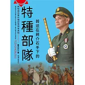 葬送在蔣介石手下的特種部隊 (電子書)