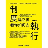 制度建立後，看你如何去執行 (電子書)