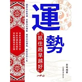 運勢：抓住越早越好 (電子書)