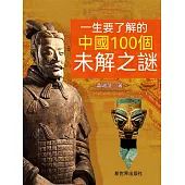 一生要瞭解的中國100個未解之謎 (電子書)