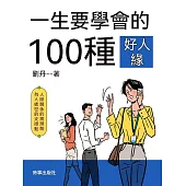 一生要培養的100種好人緣 (電子書)