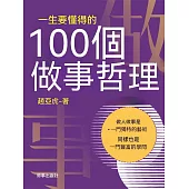 一生要懂得的100個做事哲理 (電子書)