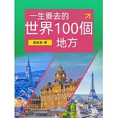 一生要去的世界100個地方 (電子書)
