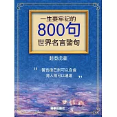 一生要牢記的800句世界名言警句 (電子書)