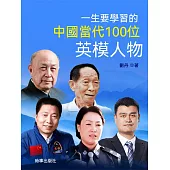 一生要學習的中國當代100位英模人物 (電子書)