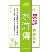 用易經的觀點讀透水滸傳 (電子書)