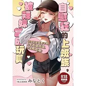 自慰狂的上班族，被辣妹當成玩具 (電子書)