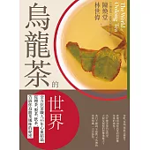 烏龍茶的世界：全方位茶職人45年心血結晶，從種茶、製茶、飲茶，告訴你烏龍茶風味的秘密 (電子書)