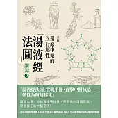 「湯液經法圖」講記②：還原中藥的五行屬性 (電子書)
