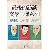 【最後的訪談：文學三傑系列套書】(三冊)：《海明威：最後的訪談》、《沙林傑：最後的訪談》、《馬奎斯：最後的訪談》 (電子書)