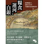 糧食、運河與白銀：經濟脈絡下，洞察3000年中國歷史的成敗得失 (電子書)