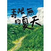 壽限無的夏天（日本小學指定圖書、榮獲日本產經兒童出版文化JR獎） (電子書)